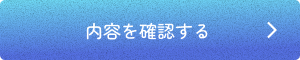 内容を確認する