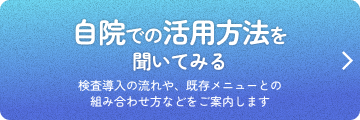 まずは無料で相談してみる 医師監修 遺伝子予防プログラムの内容や導入メリットを、専門スタッフがご案内します